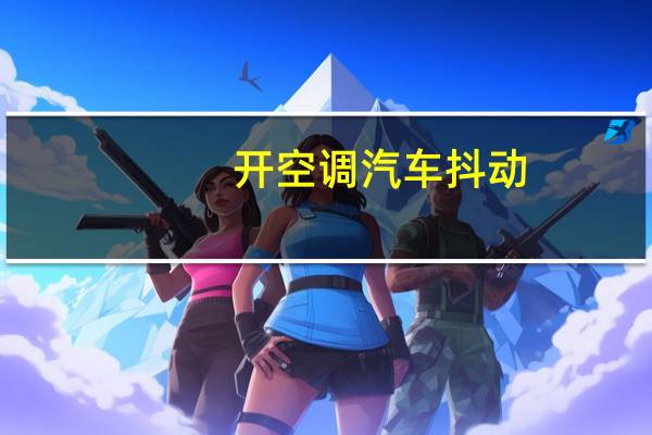 开空调汽车抖动