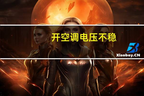 开空调电压不稳