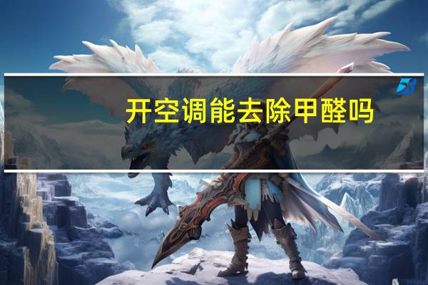 开空调能去除甲醛吗