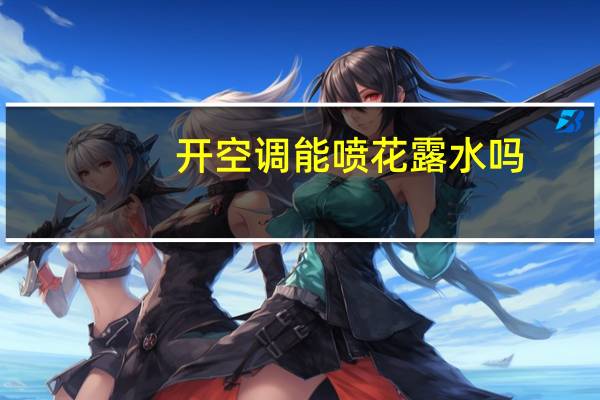 开空调能喷花露水吗