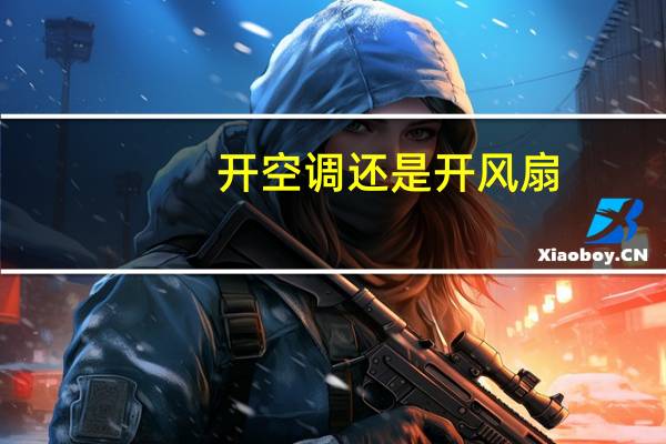 开空调还是开风扇