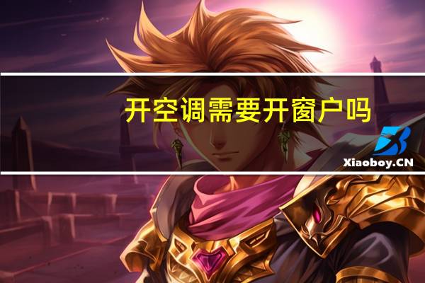 开空调需要开窗户吗
