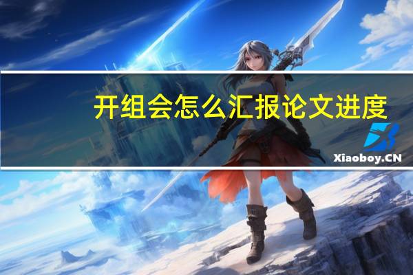 开组会怎么汇报论文进度