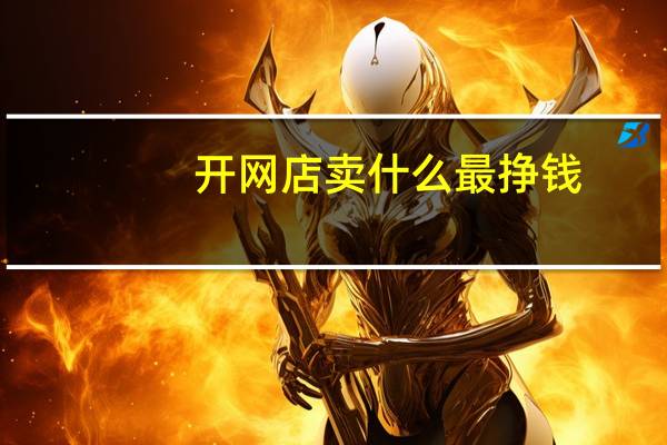开网店卖什么最挣钱