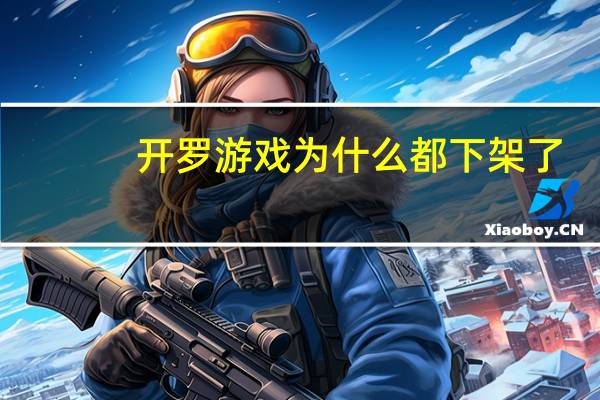 开罗游戏为什么都下架了