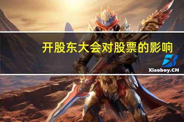 开股东大会对股票的影响