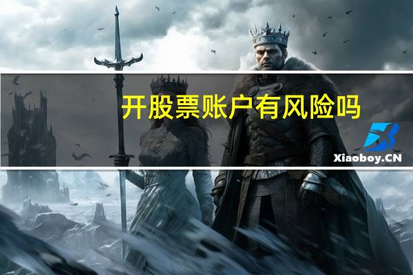 开股票账户有风险吗