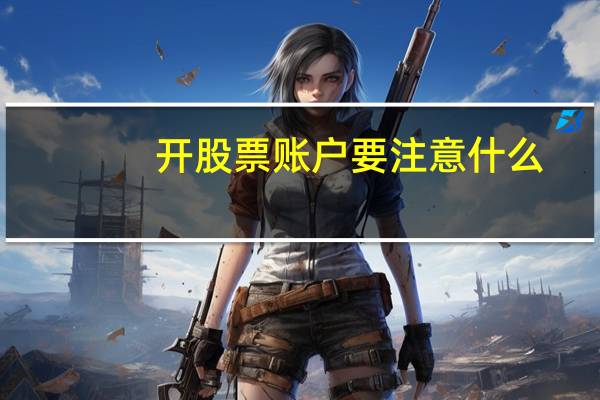 开股票账户要注意什么