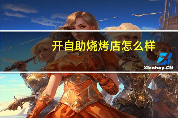 开自助烧烤店怎么样