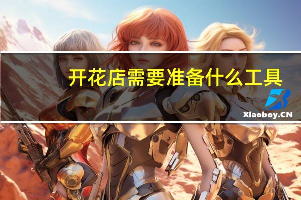 开花店需要准备什么工具