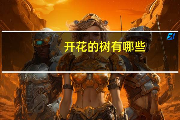 开花的树有哪些