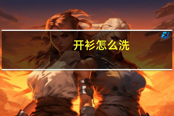 开衫怎么洗
