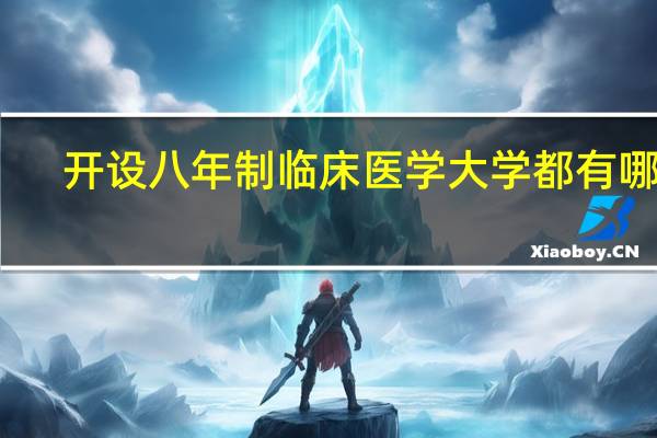 开设八年制临床医学大学都有哪些