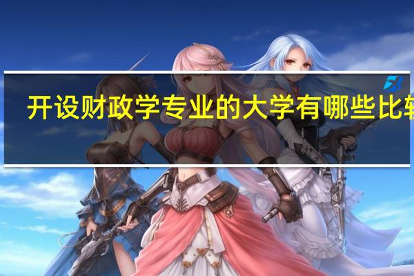 开设财政学专业的大学有哪些比较好