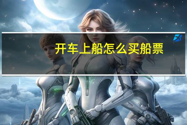 开车上船怎么买船票