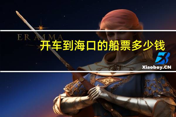 开车到海口的船票多少钱