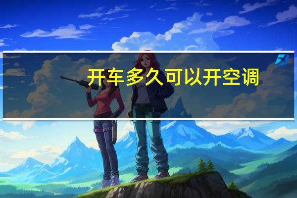 开车多久可以开空调