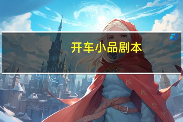 开车小品剧本