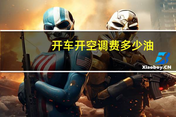 开车开空调费多少油