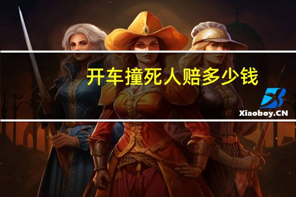 开车撞死人赔多少钱