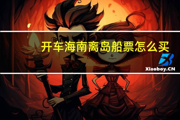 开车海南离岛船票怎么买