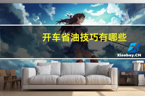 开车省油技巧有哪些