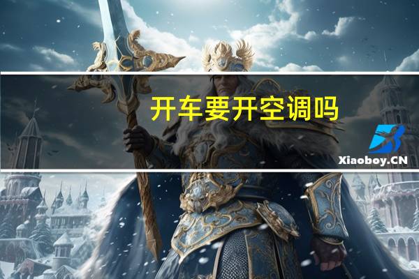 开车要开空调吗