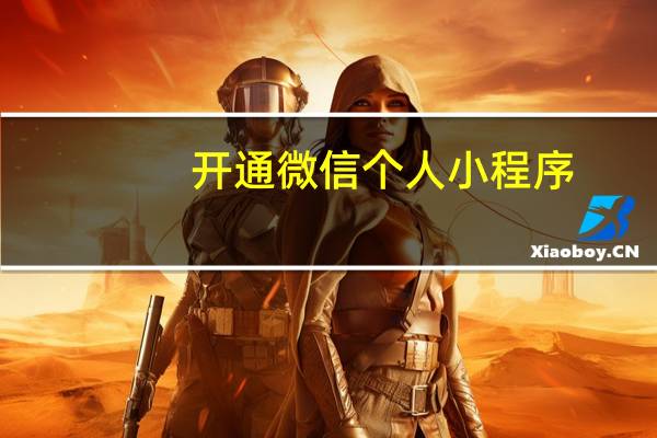 开通微信个人小程序