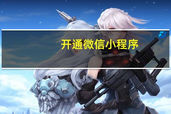 开通微信小程序