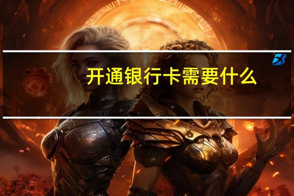 开通银行卡需要什么