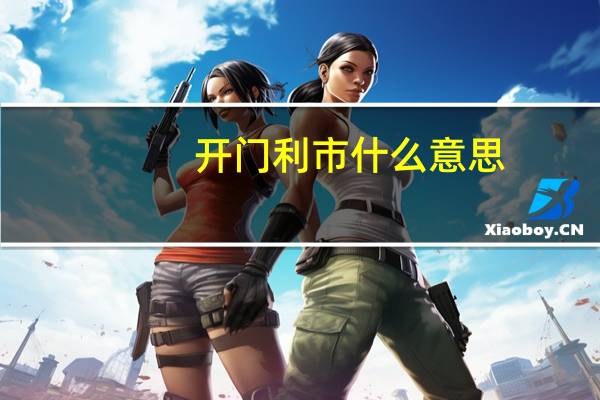 开门利市什么意思