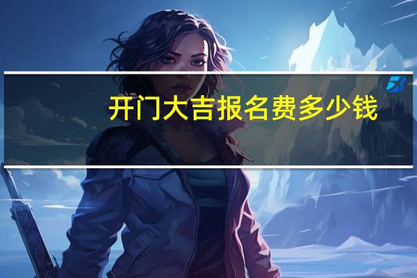 开门大吉报名费多少钱