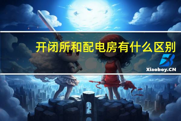 开闭所和配电房有什么区别