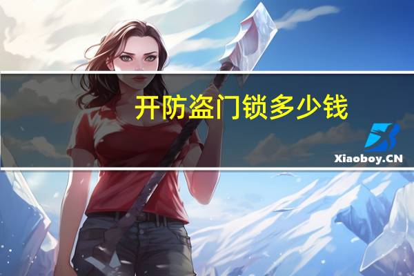 开防盗门锁多少钱