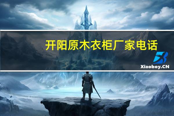 开阳原木衣柜厂家电话