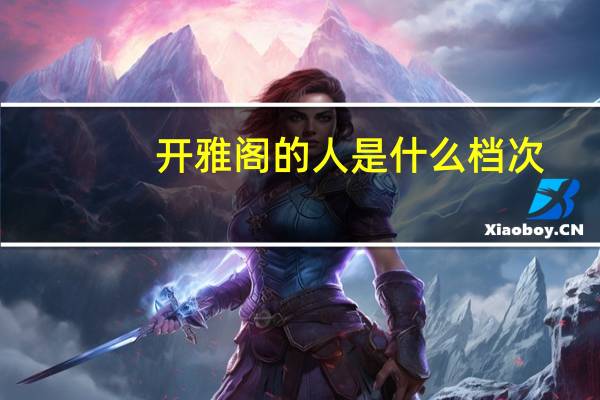 开雅阁的人是什么档次