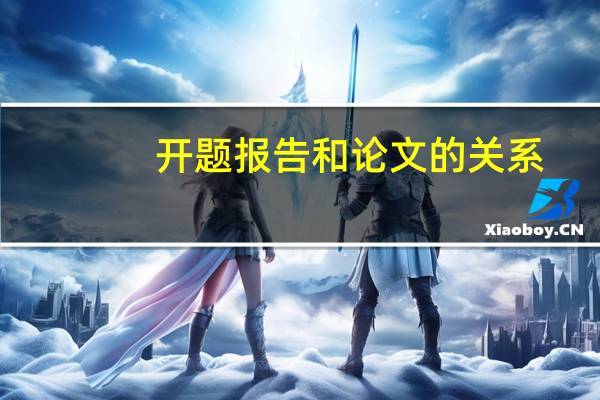 开题报告和论文的关系