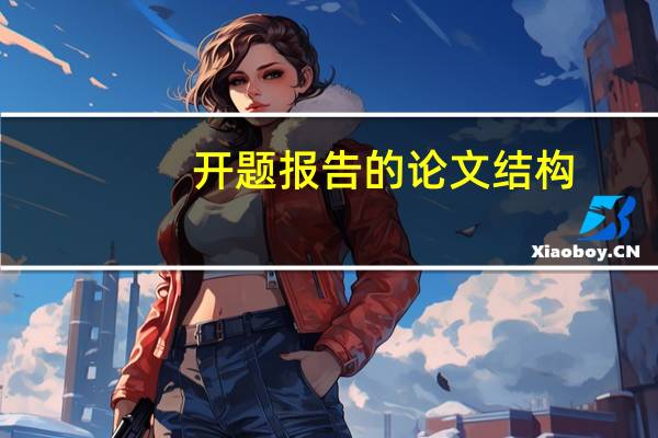 开题报告的论文结构