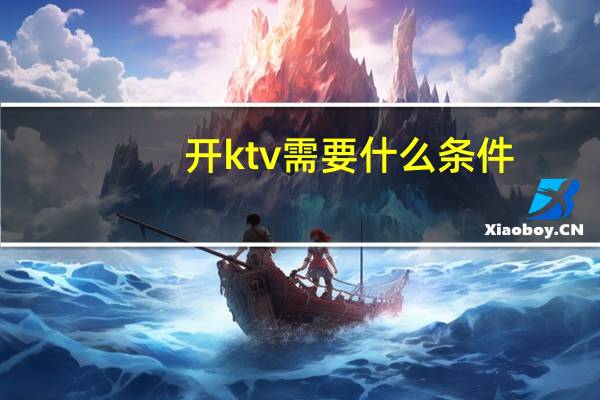 开ktv需要什么条件
