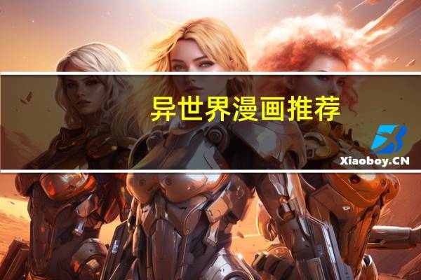 异世界漫画推荐