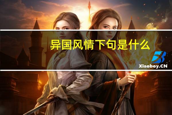异国风情下句是什么