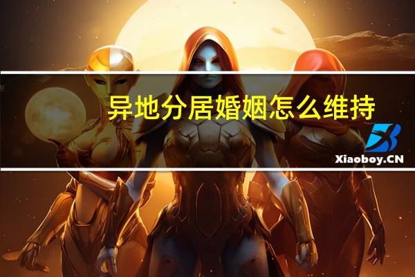 异地分居婚姻怎么维持