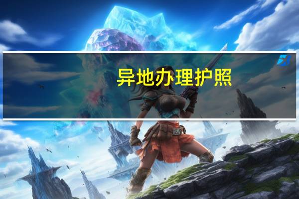 异地办理护照