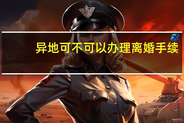 异地可不可以办理离婚手续