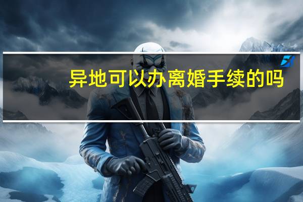 异地可以办离婚手续的吗