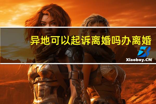 异地可以起诉离婚吗办离婚
