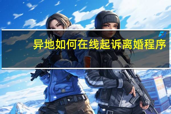 异地如何在线起诉离婚程序