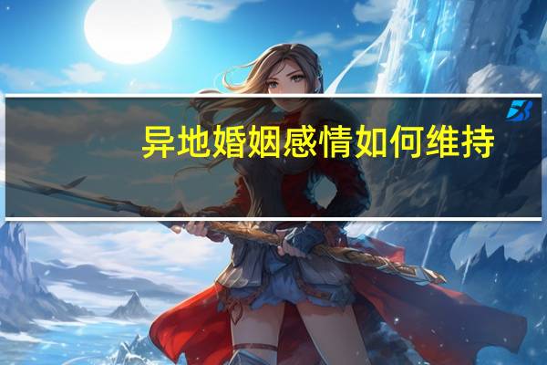 异地婚姻感情如何维持