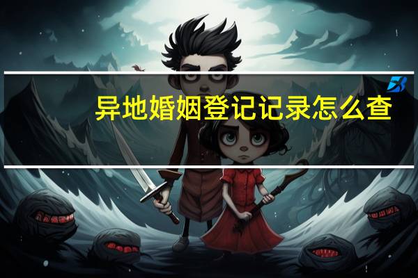 异地婚姻登记记录怎么查