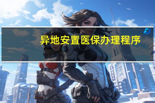 异地安置医保办理程序